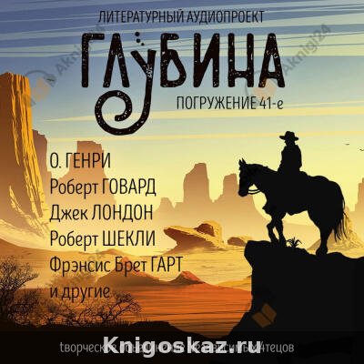 Глубина. Погружение 41-е