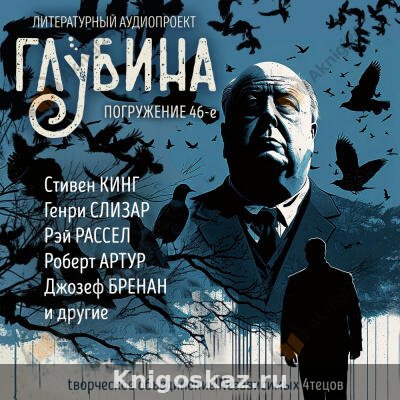 Глубина. Погружение 46-е