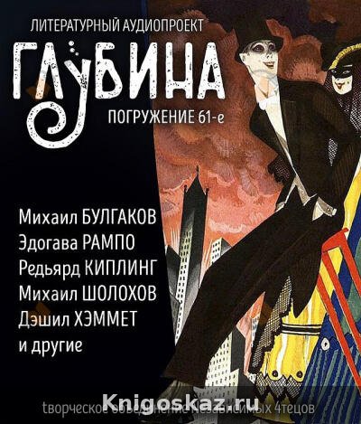 Глубина. Погружение 61-е