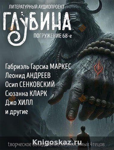 Глубина. Погружение 68-е