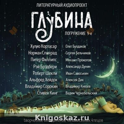 Глубина. Погружение 9-е