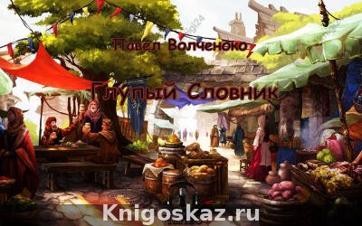 Глупый Словник