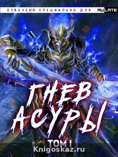 Гнев Асуры - Том 1