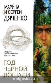 Год черной лошади