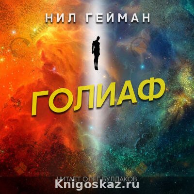 Голиаф