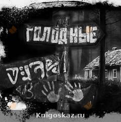 Голодные