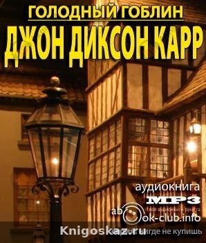 Голодный гоблин