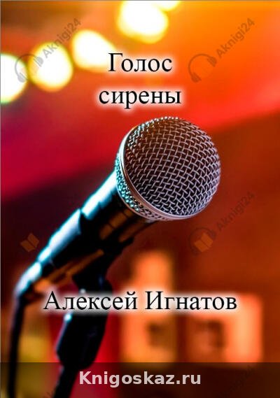 Голос сирены