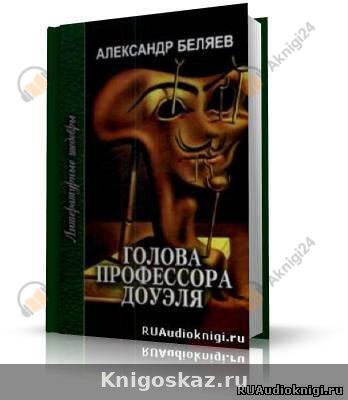 Голова профессора Доуэля