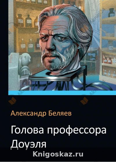 Голова профессора Доуэля