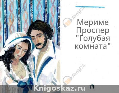 Голубая комната