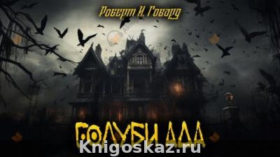 Голуби ада