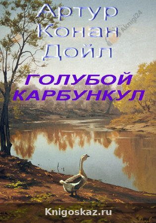 Голубой карбункул