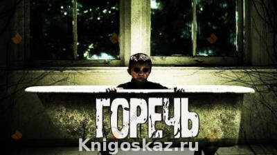 Горечь