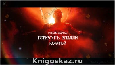 Горизонты времени: избранный