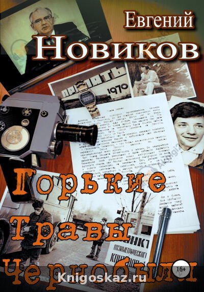 Горькие травы Чернобыля