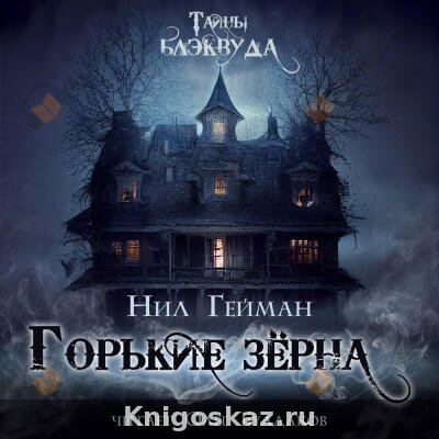 Горькие зерна