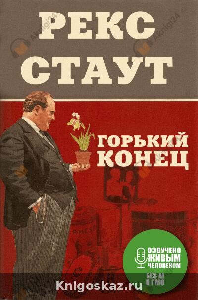 Горький конец