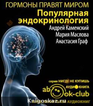 Гормоны правят миром. Популярная эндокринология