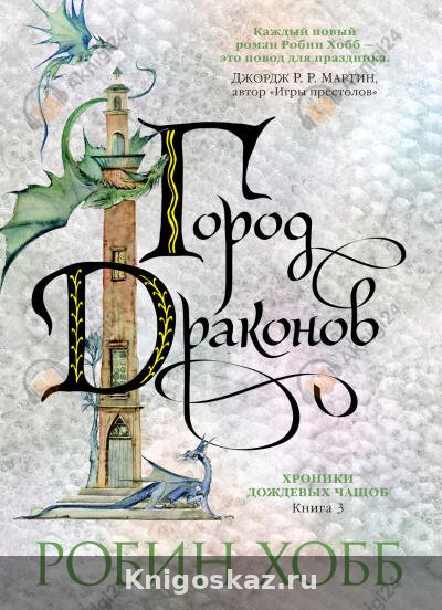 Город драконов