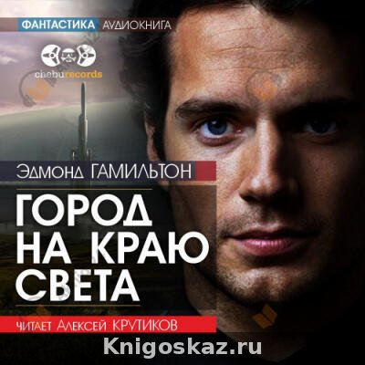Город на краю света