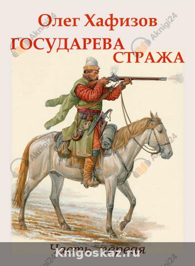 Государева стража