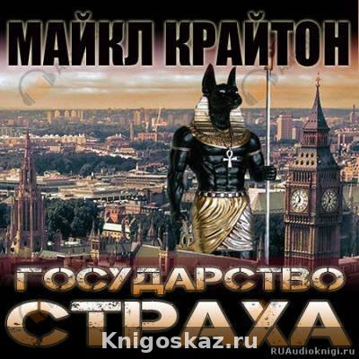 Государство страха