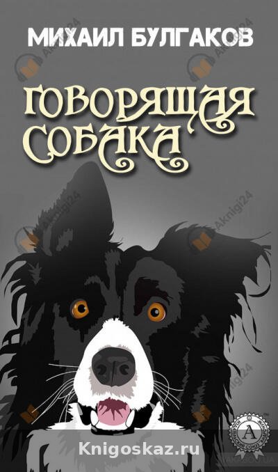 Говорящая собака