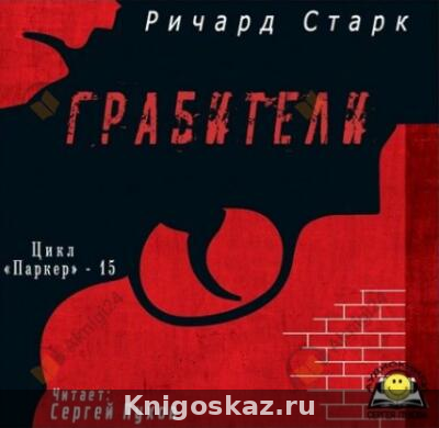 Грабители