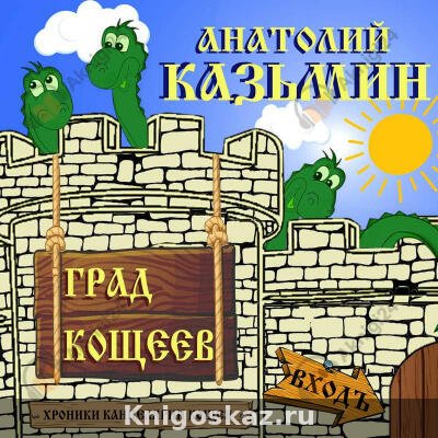 Град Кощеев