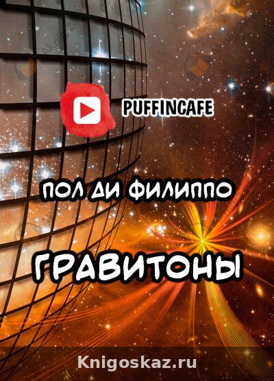 Гравитоны