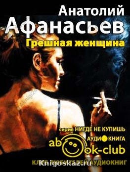 Грешная женщина
