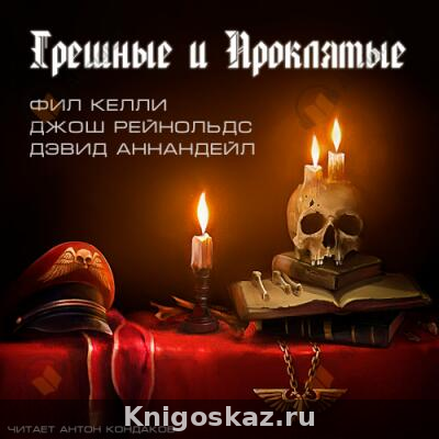 Грешные и проклятые