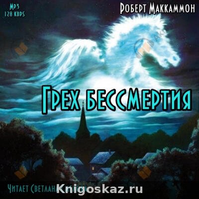 Грех бессмертия