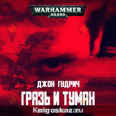 Грязь и туман