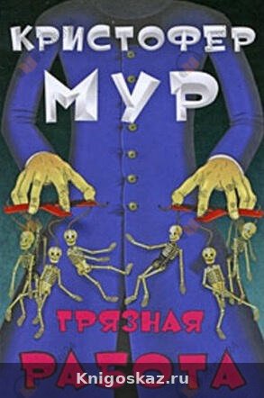 Грязная работа