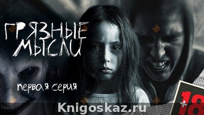 Грязные мысли. Он знает, о чем ты думаешь