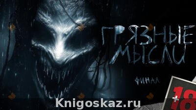 Грязные мысли. Он знает, о чем ты думаешь. финал