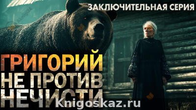 Григорий не против нечисти 3