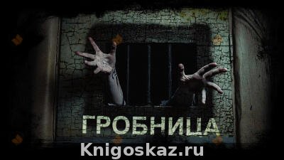 Гробница