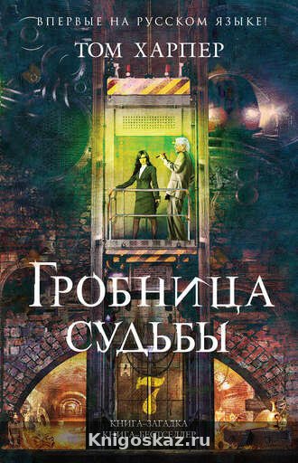 Гробница судьбы