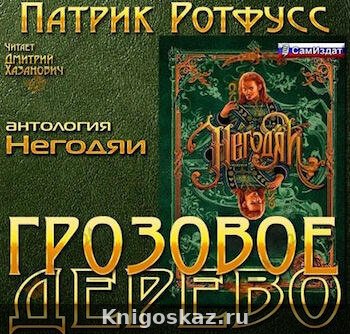 Грозовое дерево