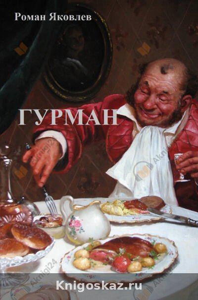 Гурман