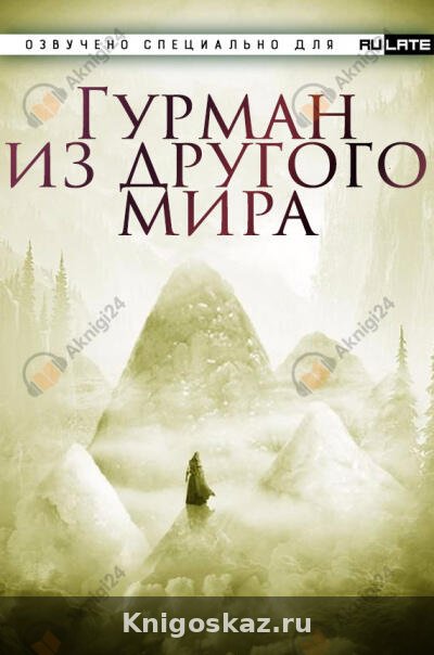 Гурман из другого Мира. Главы 1-30