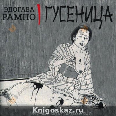 Гусеница