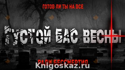Густой бас весны