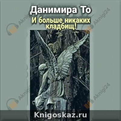 И больше никаких кладбищ!