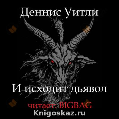 И исходит дьявол