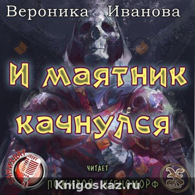 И маятник качнулся...