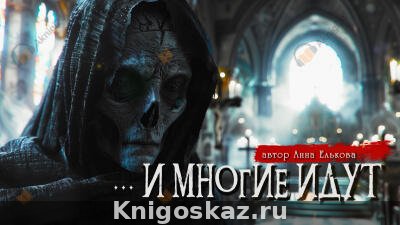 И многие идут